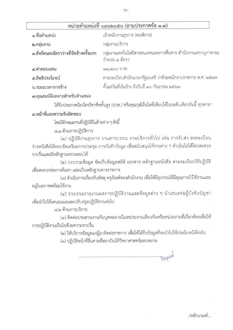 สถาบันนิติวิทยาศาสตร์ รับสมัครสอบเป็น พนักงานราชการ