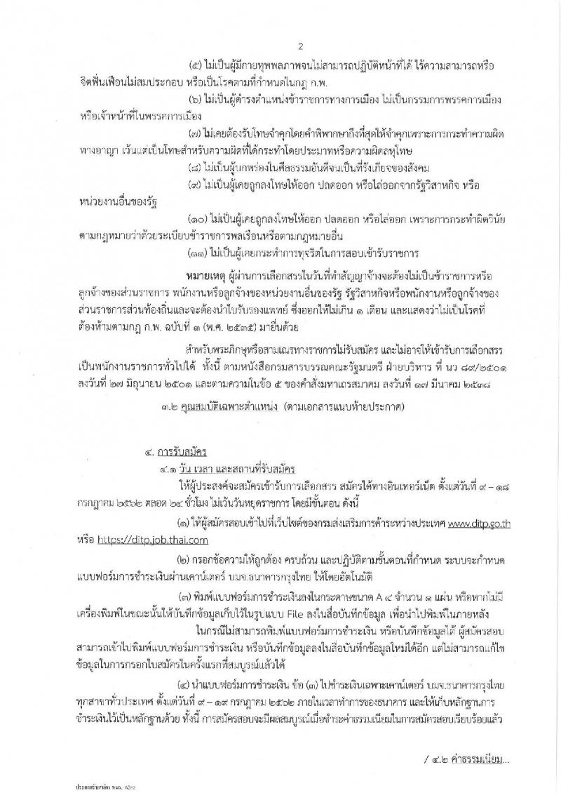 กรมส่งเสริมการค้าระหว่างประเทศ รับสมัครสอบเป็น พนักงานราชการ