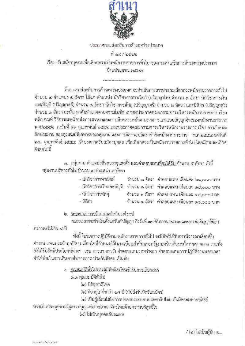 กรมส่งเสริมการค้าระหว่างประเทศ รับสมัครสอบเป็น พนักงานราชการ