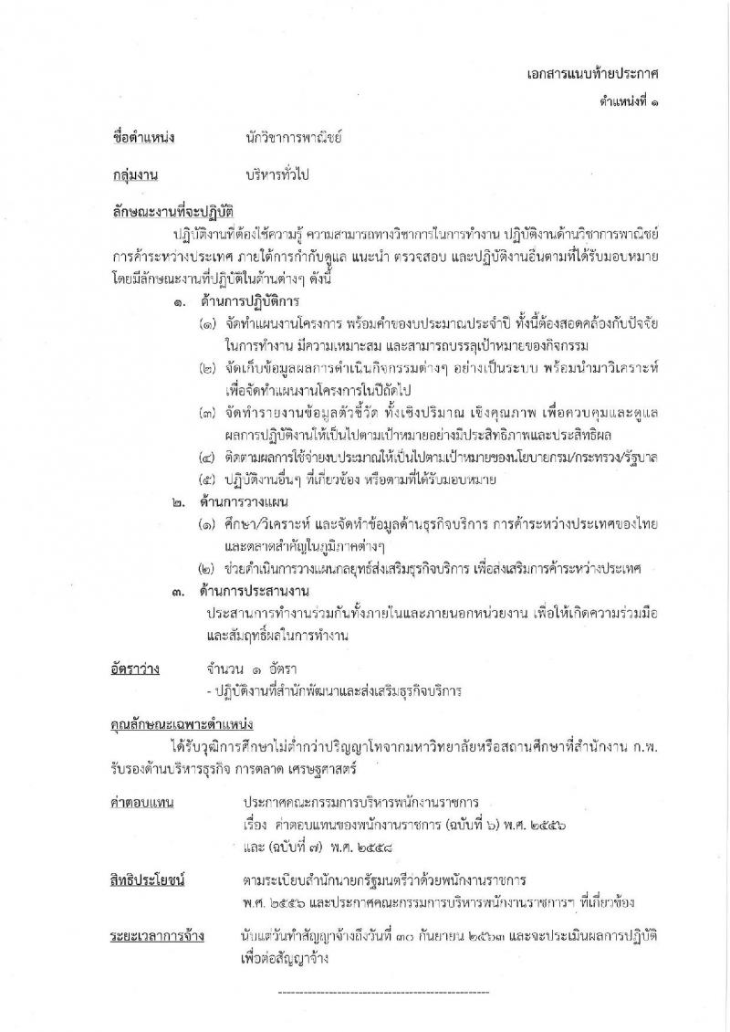 กรมส่งเสริมการค้าระหว่างประเทศ รับสมัครสอบเป็น พนักงานราชการ