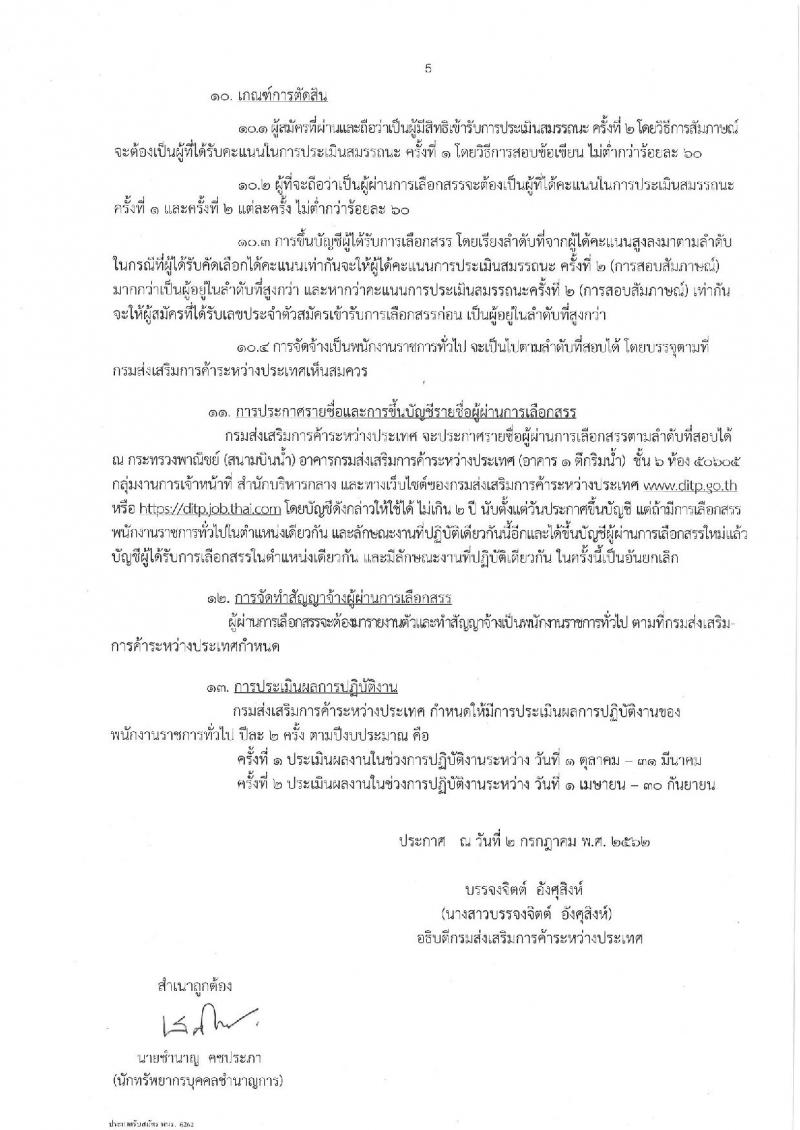 กรมส่งเสริมการค้าระหว่างประเทศ รับสมัครสอบเป็น พนักงานราชการ