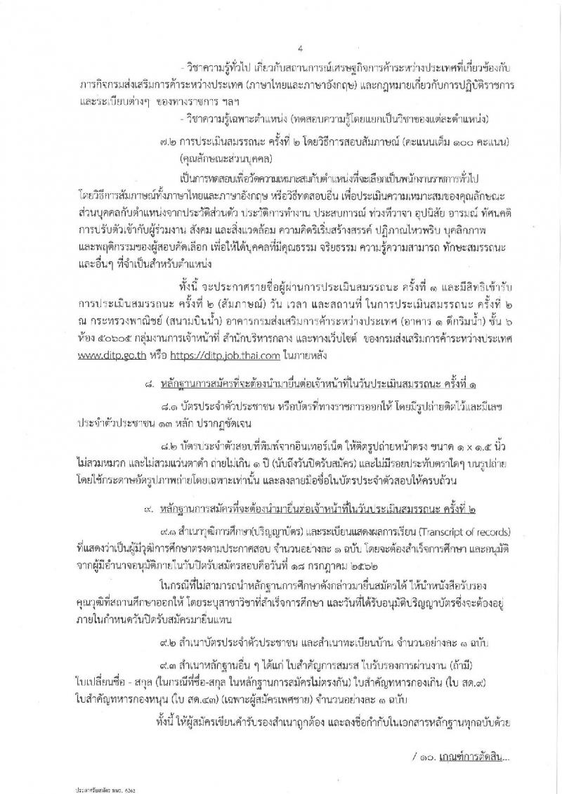 กรมส่งเสริมการค้าระหว่างประเทศ รับสมัครสอบเป็น พนักงานราชการ