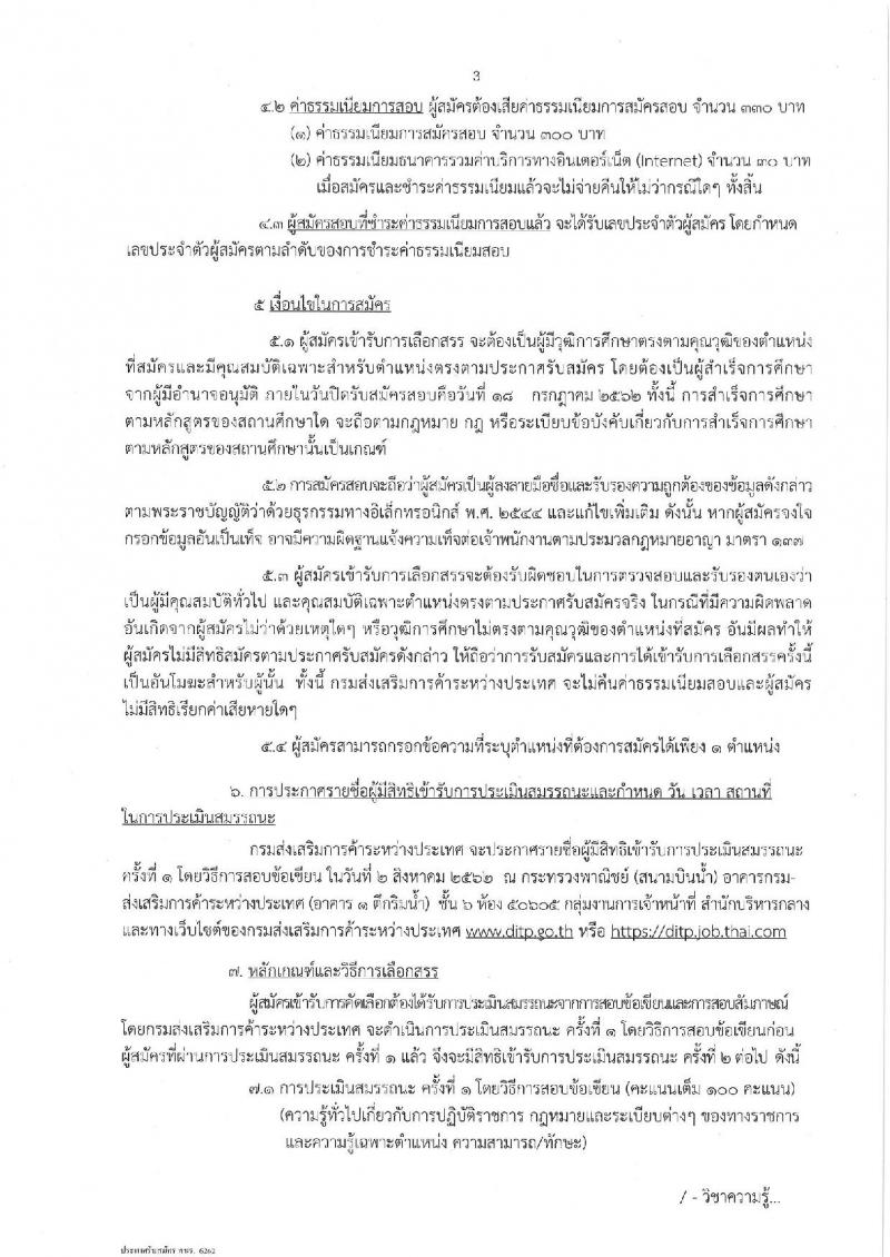 กรมส่งเสริมการค้าระหว่างประเทศ รับสมัครสอบเป็น พนักงานราชการ