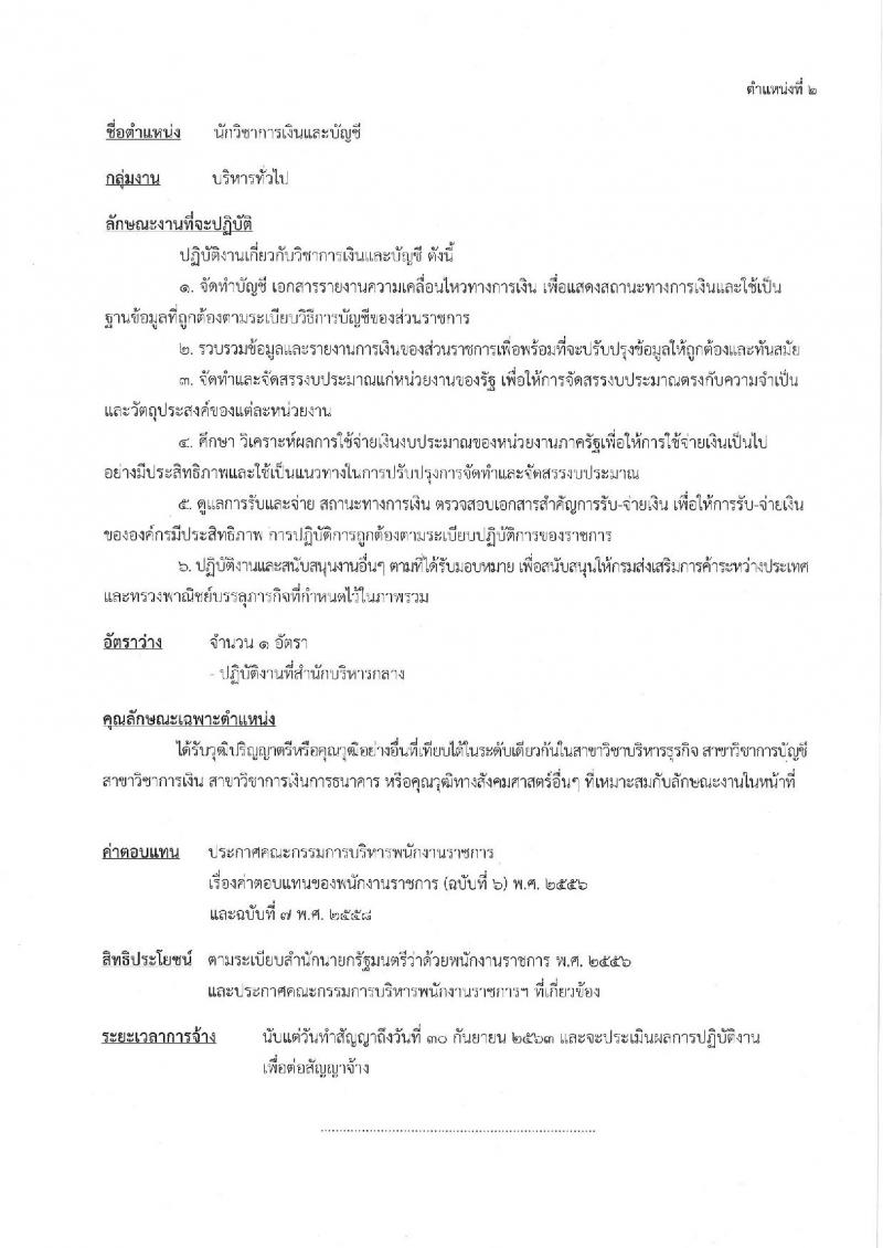 กรมส่งเสริมการค้าระหว่างประเทศ รับสมัครสอบเป็น พนักงานราชการ