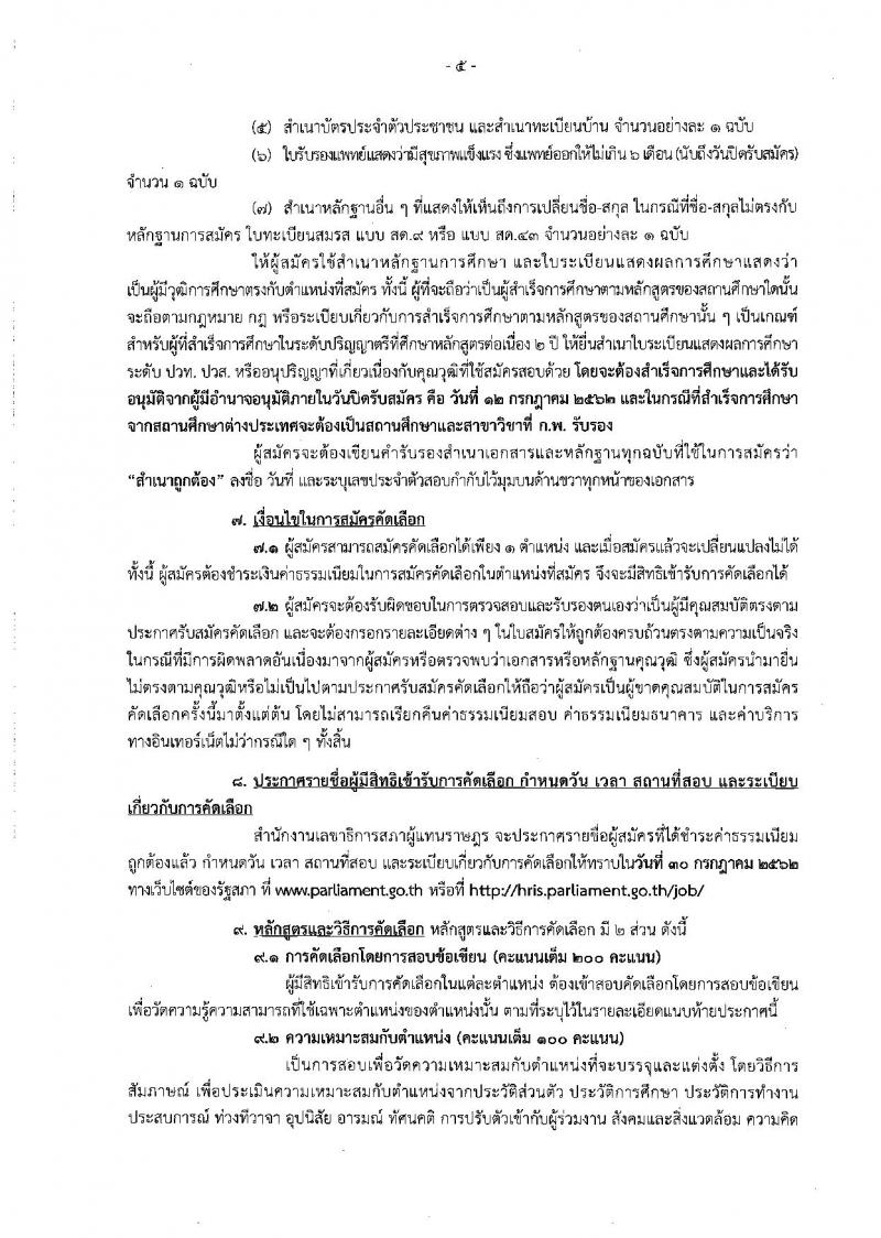 สำนักงานเลขาธิการสภาผู้แทนราษฎร รับสมัครสอบเป็น ข้าราชการ