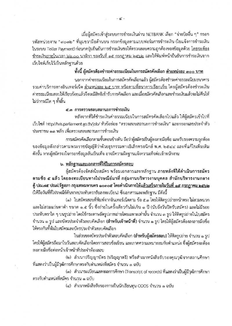 สำนักงานเลขาธิการสภาผู้แทนราษฎร รับสมัครสอบเป็น ข้าราชการ