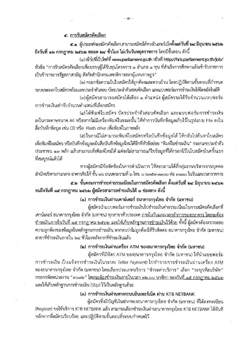 สำนักงานเลขาธิการสภาผู้แทนราษฎร รับสมัครสอบเป็น ข้าราชการ