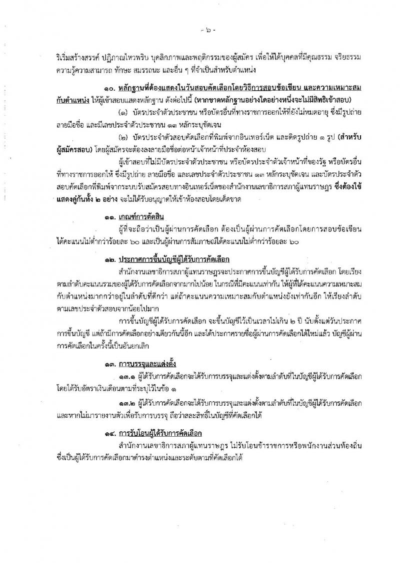 สำนักงานเลขาธิการสภาผู้แทนราษฎร รับสมัครสอบเป็น ข้าราชการ