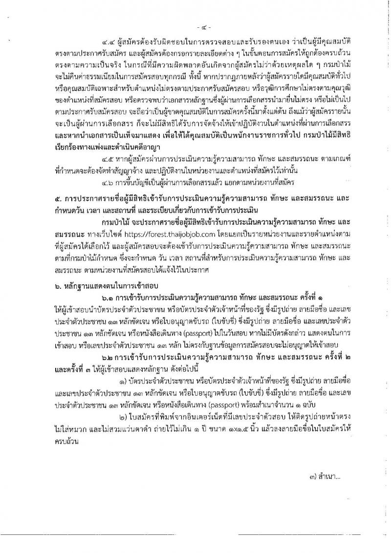 กรมป่าไม้ รับสมัครสอบเป็น พนักงานราชการ