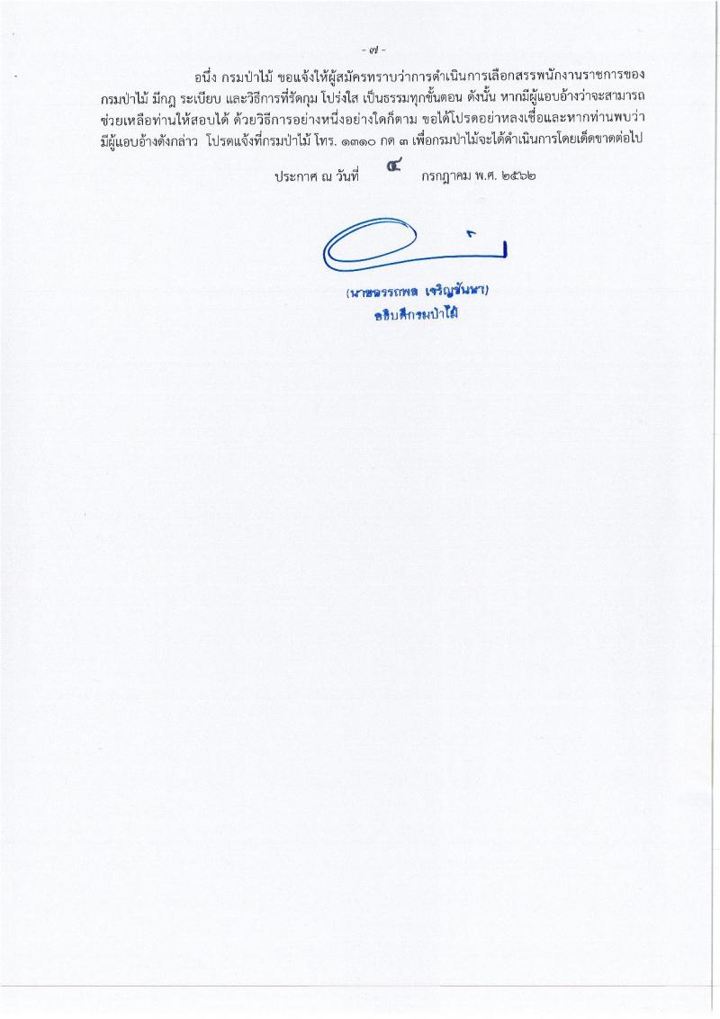 กรมป่าไม้ รับสมัครสอบเป็น พนักงานราชการ