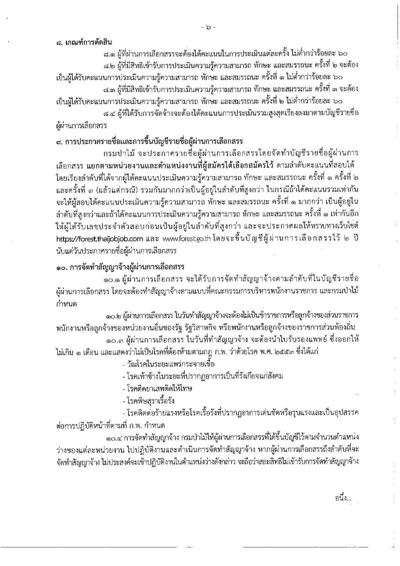 กรมป่าไม้ รับสมัครสอบเป็น พนักงานราชการ