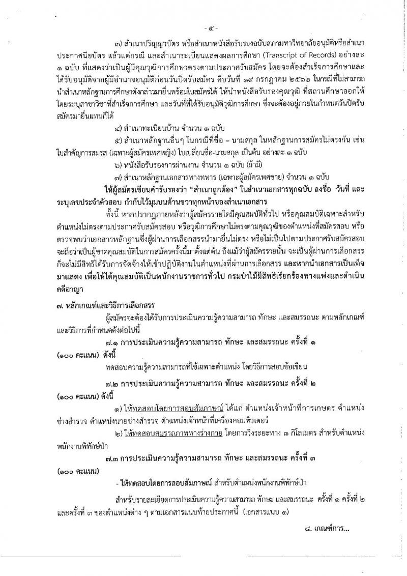 กรมป่าไม้ รับสมัครสอบเป็น พนักงานราชการ