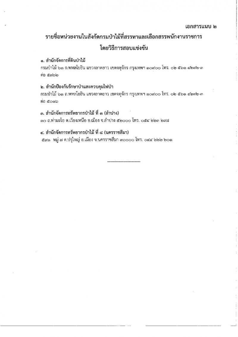 กรมป่าไม้ รับสมัครสอบเป็น พนักงานราชการ