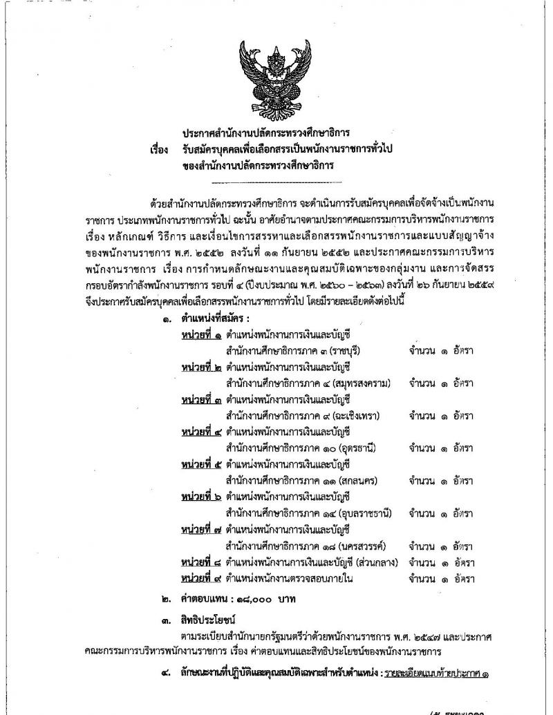 สำนักงานปลัดกระทรวงศึกษาธิการ รับสมัครสอบเป็น พนักงานราชการ