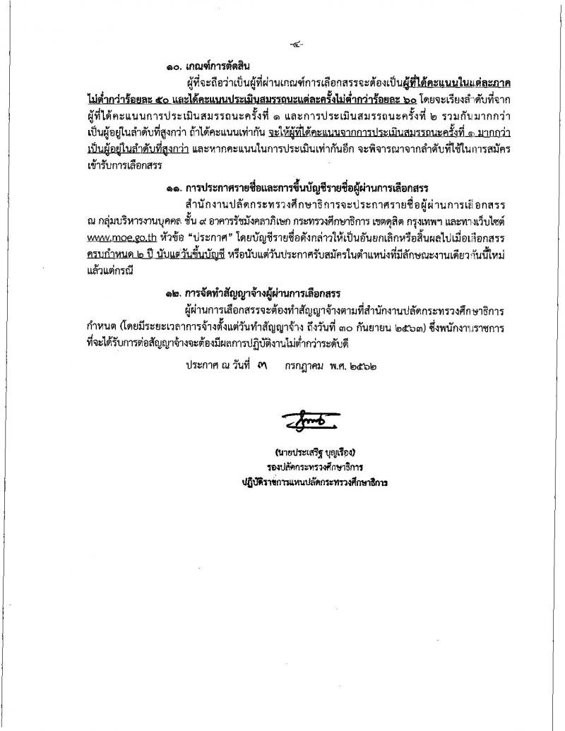 สำนักงานปลัดกระทรวงศึกษาธิการ รับสมัครสอบเป็น พนักงานราชการ