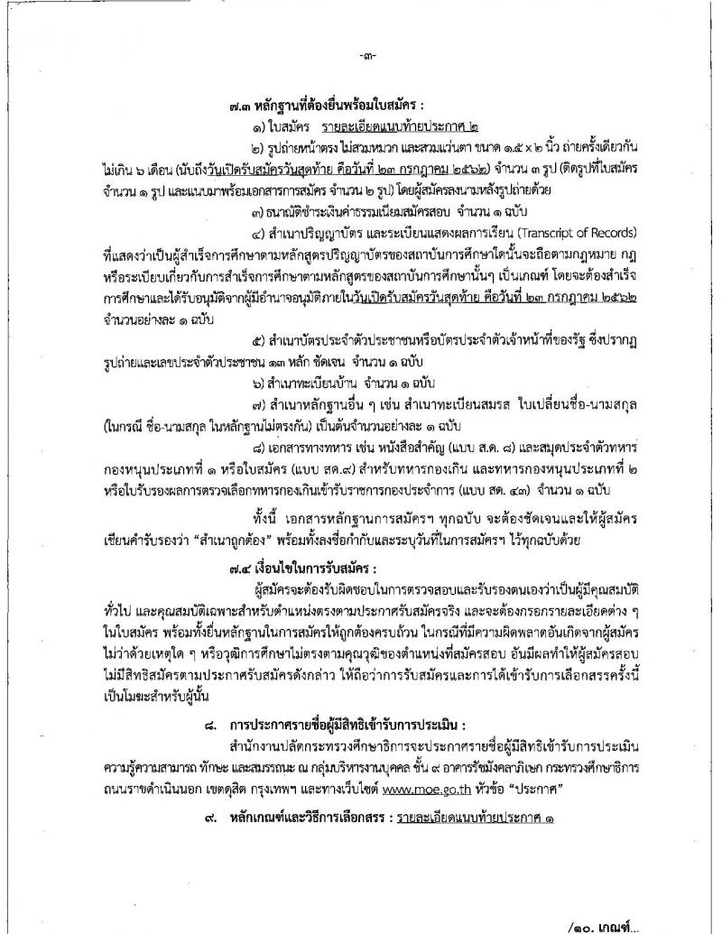 สำนักงานปลัดกระทรวงศึกษาธิการ รับสมัครสอบเป็น พนักงานราชการ