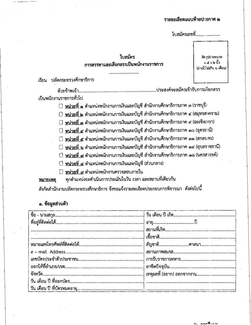 สำนักงานปลัดกระทรวงศึกษาธิการ รับสมัครสอบเป็น พนักงานราชการ