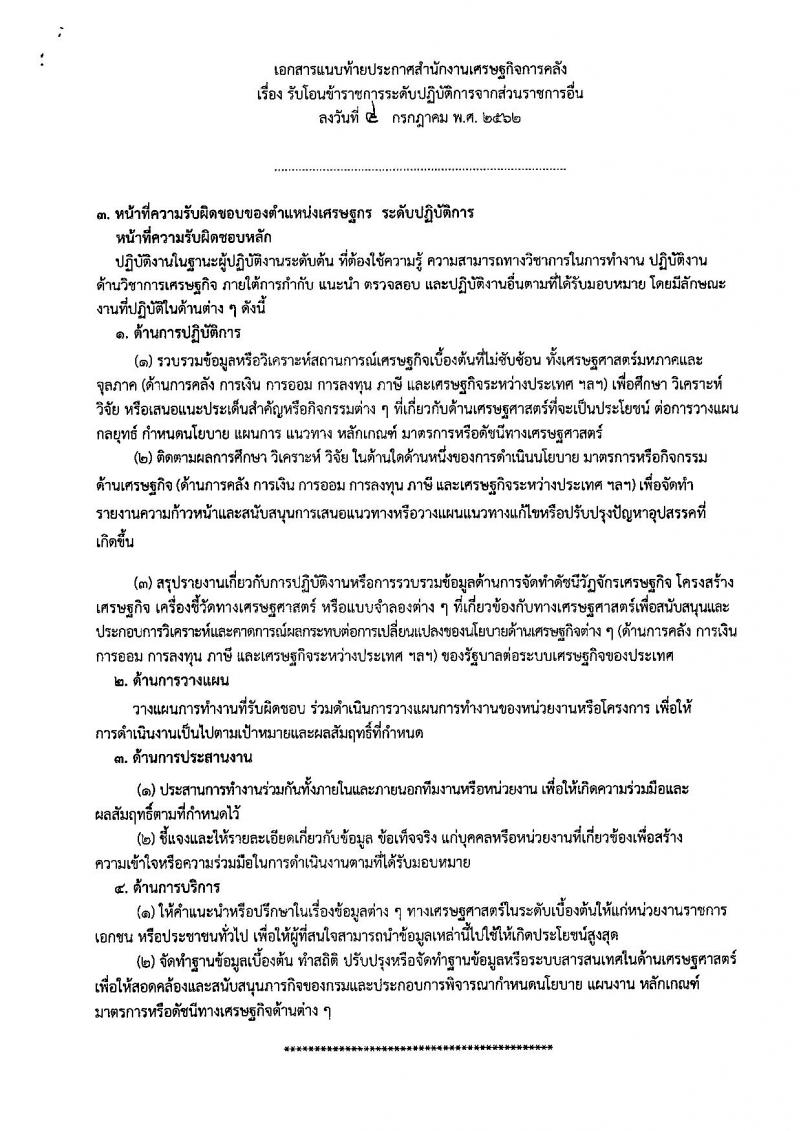 สำนักงานเศรษฐกิจการคลัง รับโอน ข้าราชการ