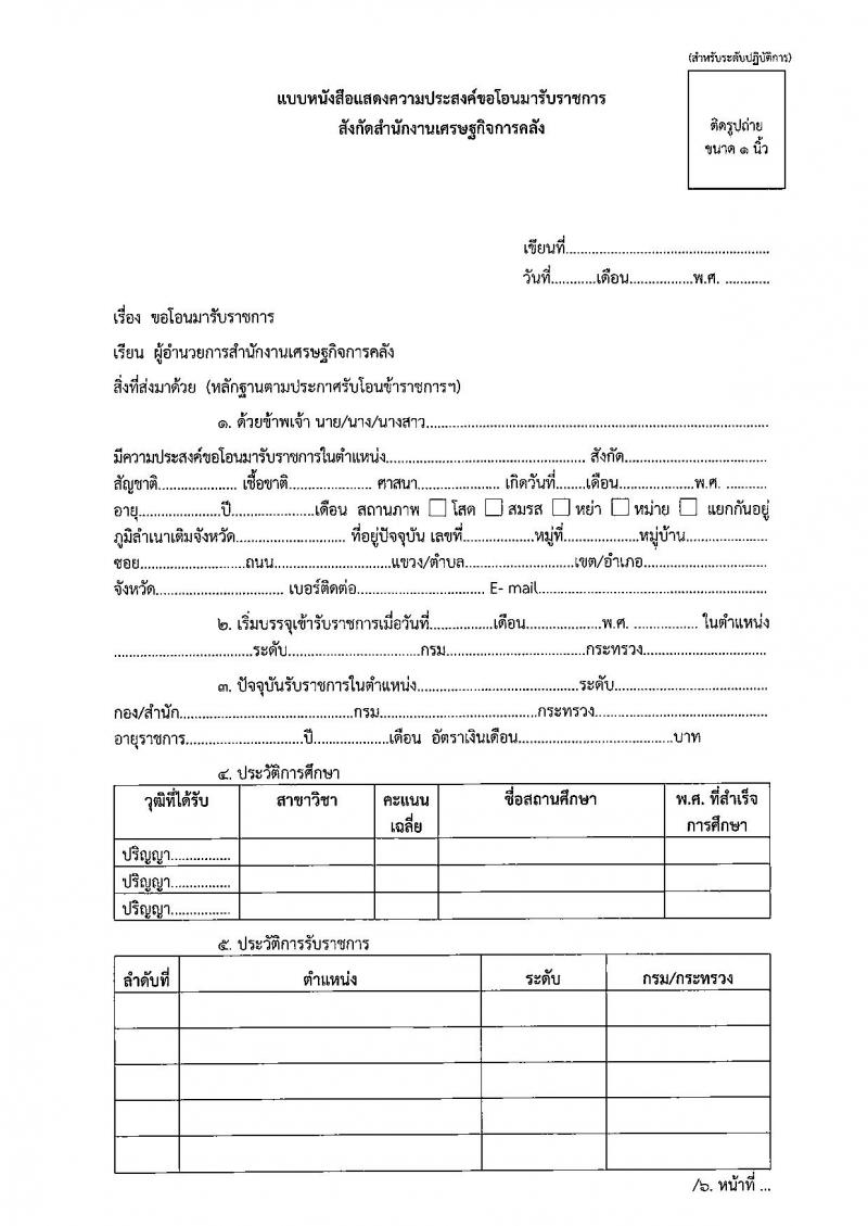 สำนักงานเศรษฐกิจการคลัง รับโอน ข้าราชการ