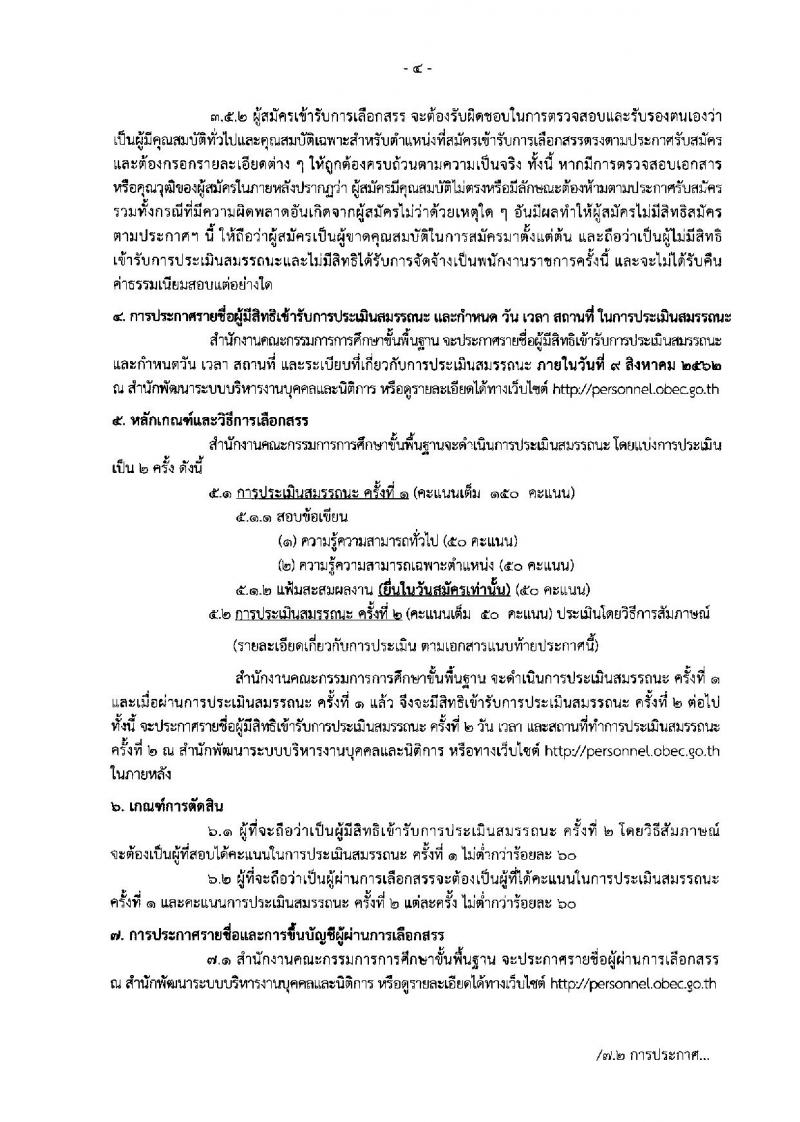 สำนักงานงานคณะกรรมการการศึกษาขั้นพื้นฐาน รับสมัครสอบเป็น พนักงานราชการ
