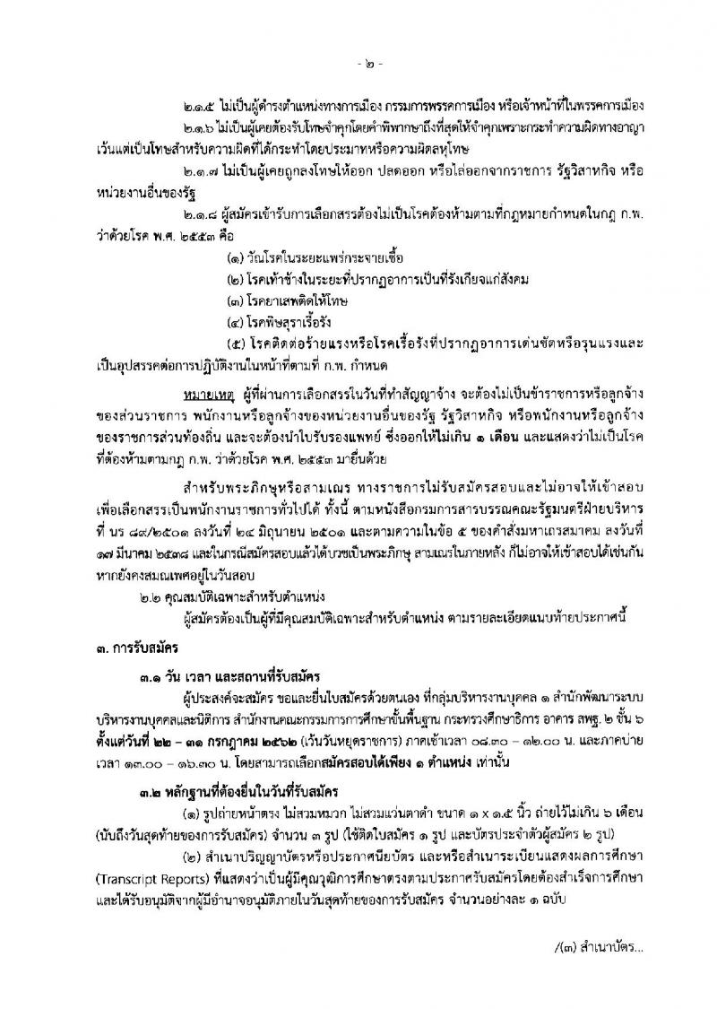 สำนักงานงานคณะกรรมการการศึกษาขั้นพื้นฐาน รับสมัครสอบเป็น พนักงานราชการ