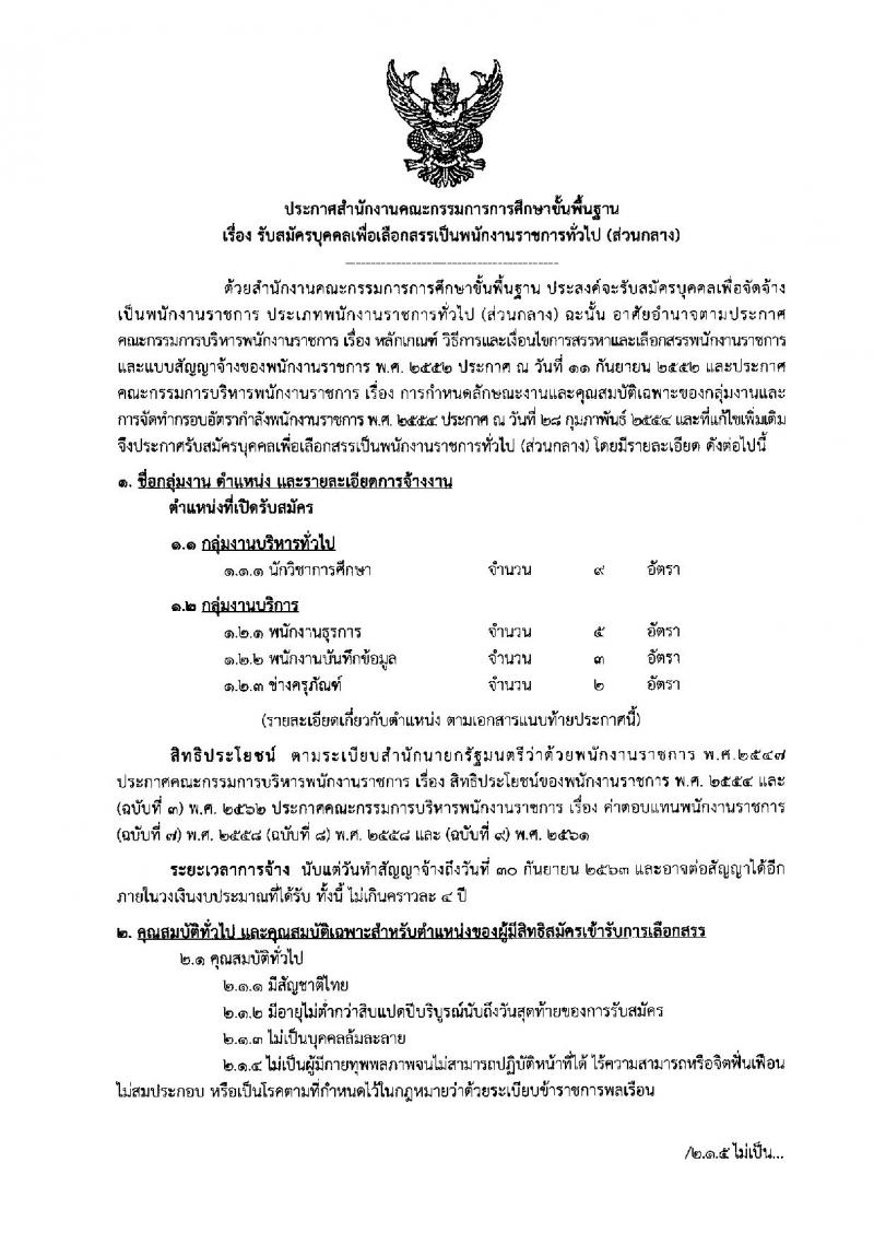 สำนักงานงานคณะกรรมการการศึกษาขั้นพื้นฐาน รับสมัครสอบเป็น พนักงานราชการ