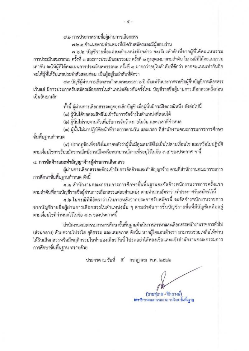 สำนักงานงานคณะกรรมการการศึกษาขั้นพื้นฐาน รับสมัครสอบเป็น พนักงานราชการ