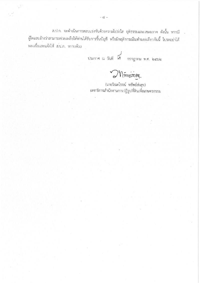 สำนักงานการปฏิรูปที่ดินเพื่อเกษตรกรรม รับสมัครสอบเป็น ข้าราชการ