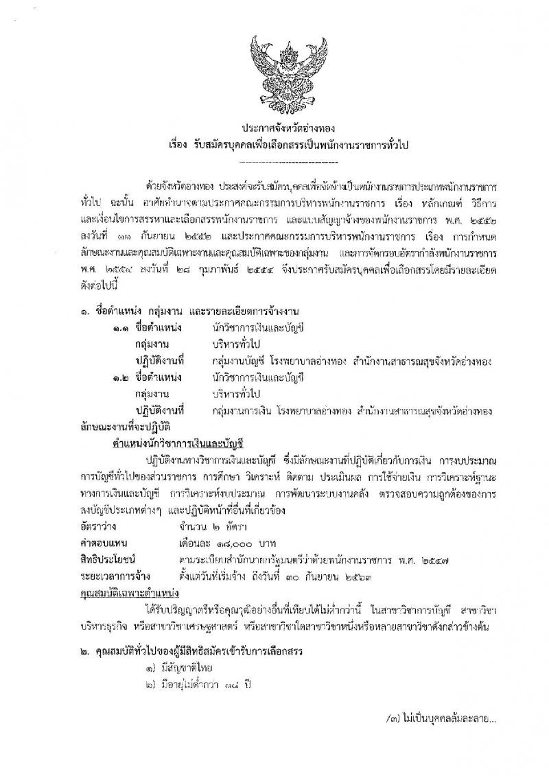 สาธารณสุขจังหวัดอ่างทอง รับสมัครสอบเป็น พนักงานราชการ