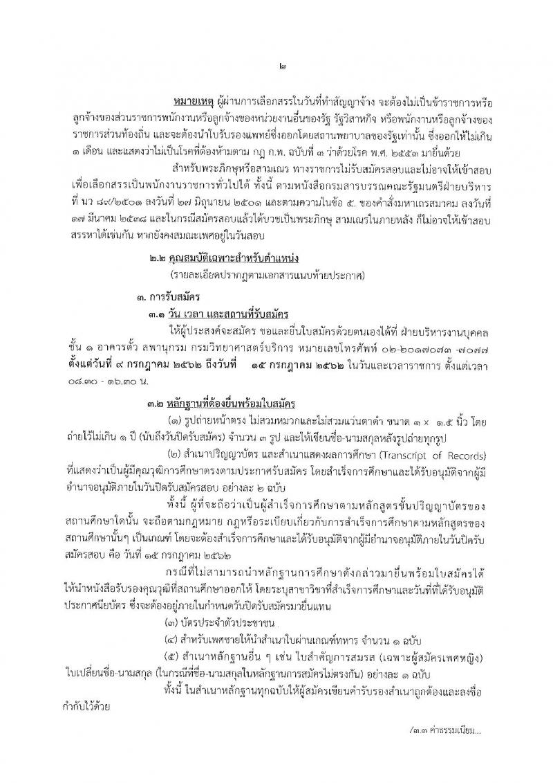 กรมวิทยาศาสตร์บริการ รับสมัครสอบเป็น พนักงานราชการทั่วไป