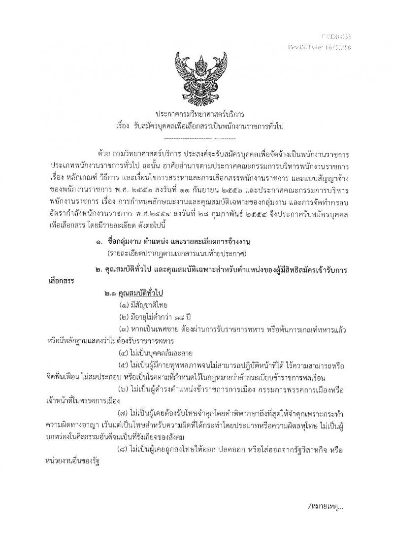 กรมวิทยาศาสตร์บริการ รับสมัครสอบเป็น พนักงานราชการทั่วไป