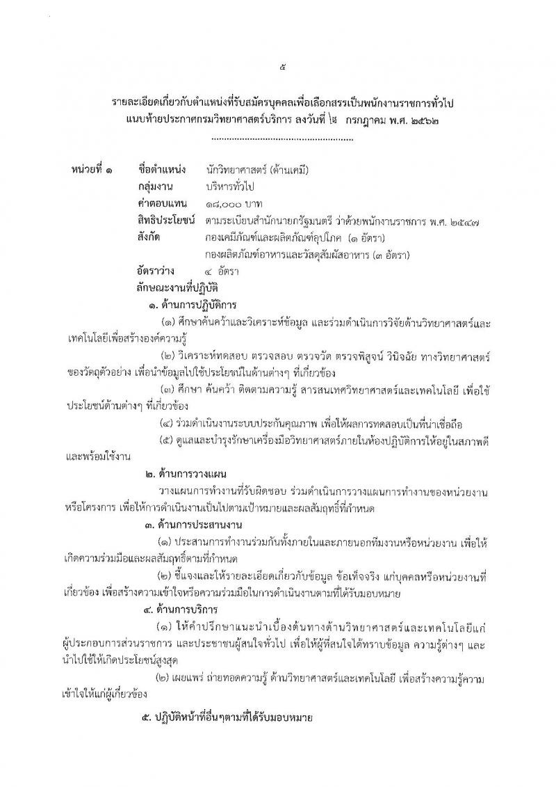 กรมวิทยาศาสตร์บริการ รับสมัครสอบเป็น พนักงานราชการทั่วไป