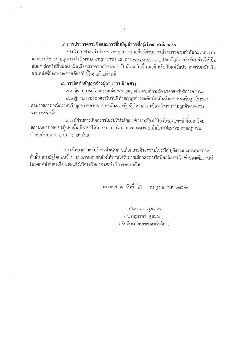 กรมวิทยาศาสตร์บริการ รับสมัครสอบเป็น พนักงานราชการทั่วไป
