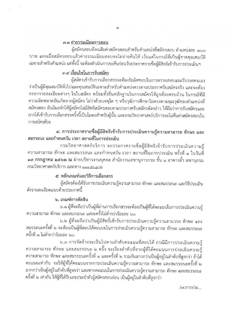 กรมวิทยาศาสตร์บริการ รับสมัครสอบเป็น พนักงานราชการทั่วไป