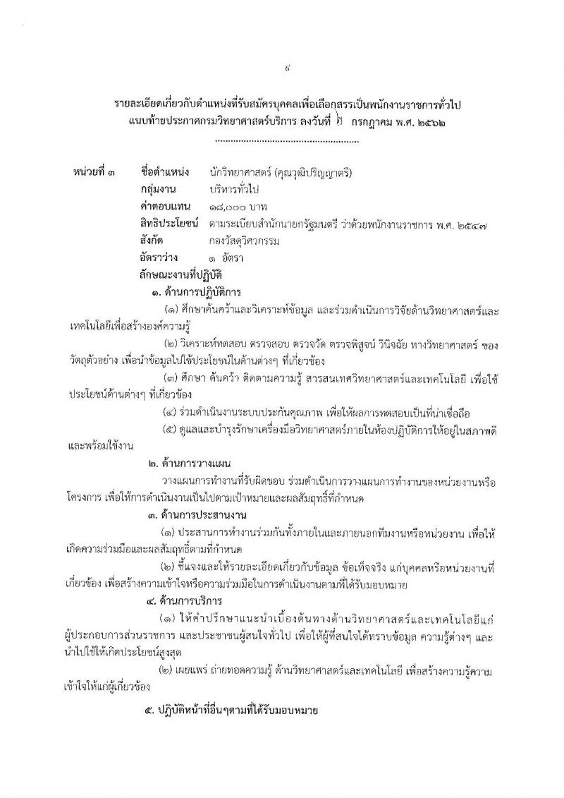 กรมวิทยาศาสตร์บริการ รับสมัครสอบเป็น พนักงานราชการทั่วไป