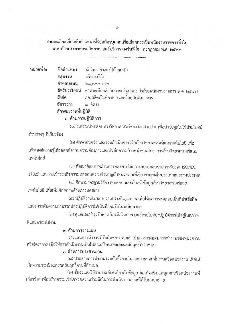 กรมวิทยาศาสตร์บริการ รับสมัครสอบเป็น พนักงานราชการทั่วไป