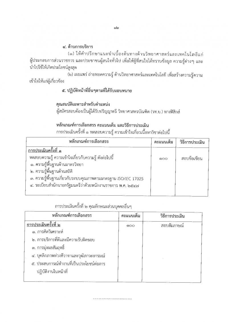 กรมวิทยาศาสตร์บริการ รับสมัครสอบเป็น พนักงานราชการทั่วไป