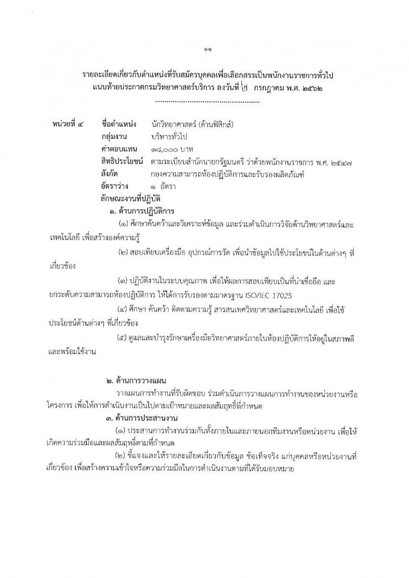 กรมวิทยาศาสตร์บริการ รับสมัครสอบเป็น พนักงานราชการทั่วไป