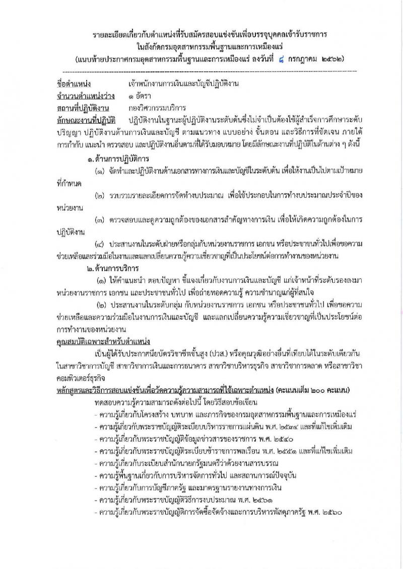 กรมอุตสาหกรรมพื้นฐานและการเหมืองแร่ รับสมัครสอบเป็น ข้าราชการ