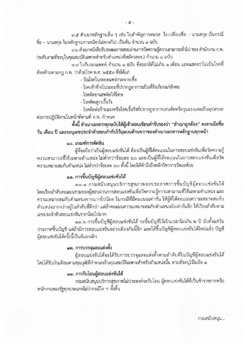 กรมสนับสนุนบริการสุขภาพ รับสมัครสอบเป็น ข้าราชการ