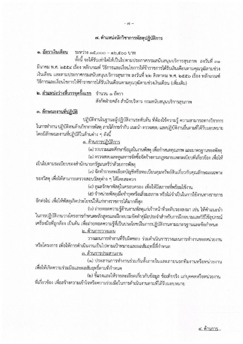 กรมสนับสนุนบริการสุขภาพ รับสมัครสอบเป็น ข้าราชการ