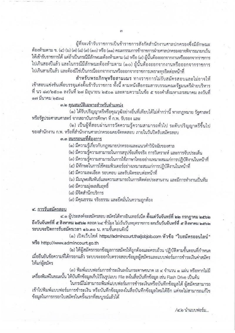 สำนักงานศาลปกครอง รับสมัครสอบเป็น ข้าราชการ