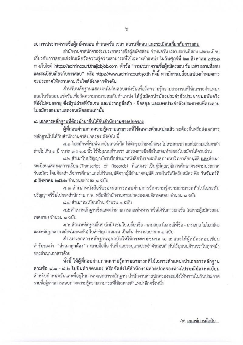 สำนักงานศาลปกครอง รับสมัครสอบเป็น ข้าราชการ