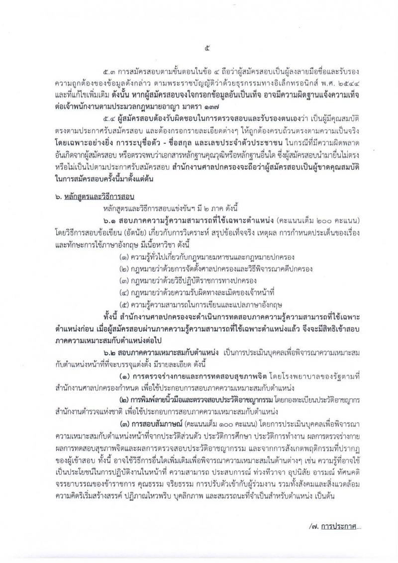 สำนักงานศาลปกครอง รับสมัครสอบเป็น ข้าราชการ