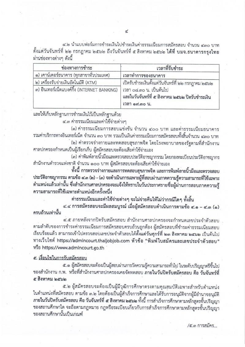 สำนักงานศาลปกครอง รับสมัครสอบเป็น ข้าราชการ