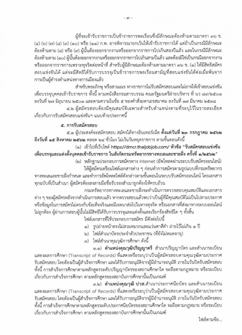 กรมทรัพยากรทางทะเลและชายฝั่ง รับสมัครสอบเป็น ข้าราชการ