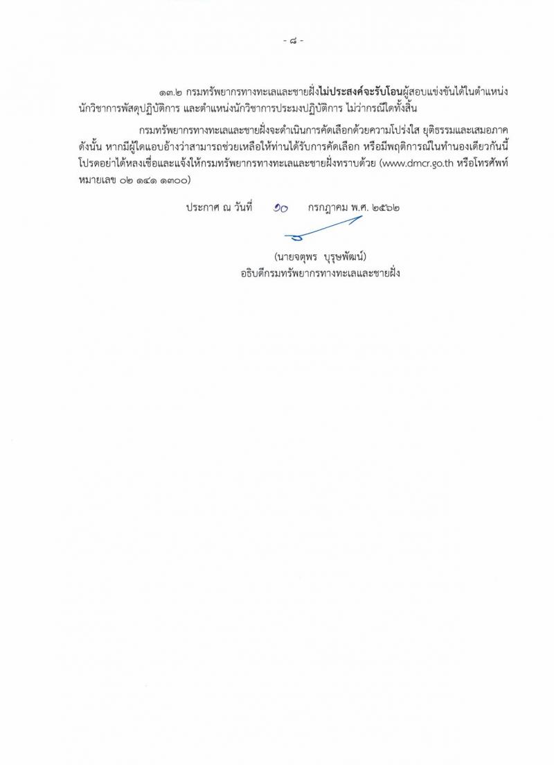 กรมทรัพยากรทางทะเลและชายฝั่ง รับสมัครสอบเป็น ข้าราชการ