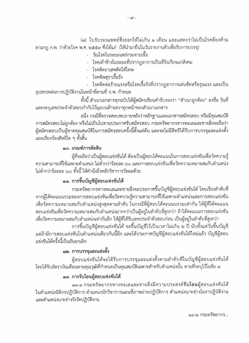 กรมทรัพยากรทางทะเลและชายฝั่ง รับสมัครสอบเป็น ข้าราชการ