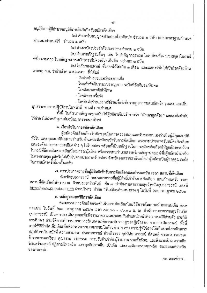 สาธารณสุขจังหวัดอุบลราชธานี รับสมัครสอบเป็น ข้าราชการ