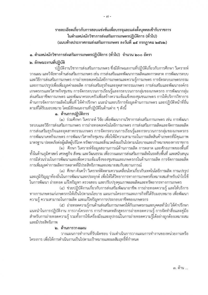 กรมส่งเสริมการเกษตร รับสมัครสสอบเป็น ข้าราชการ